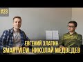 SMARTview. Николай Медведев // Конкурс Чайковского. Комментарии в Фейсбуке.Семичасовой Карнавал.