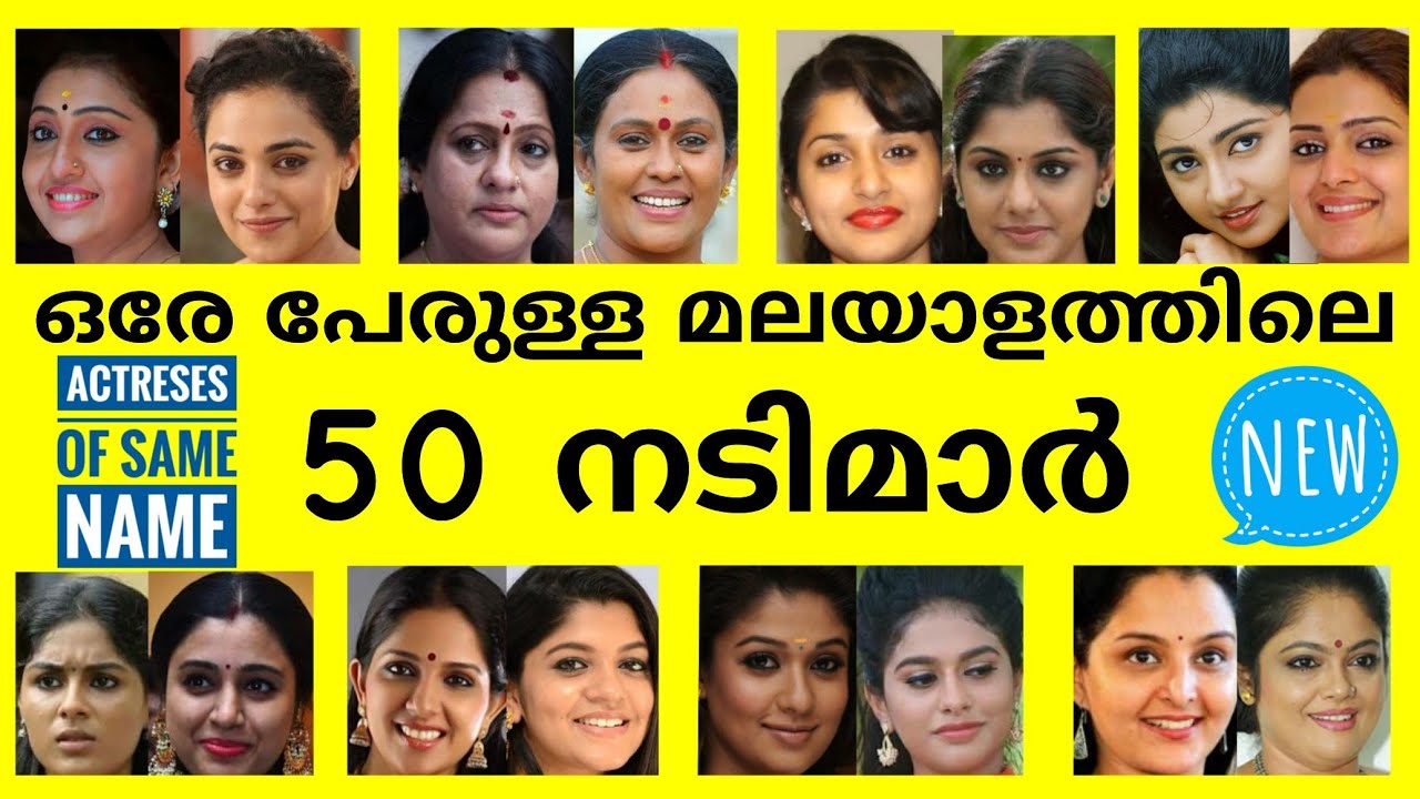 ഇതെന്ത് അതിശയം 😲ഒരേ പേരുള്ള മലയാളത്തിലെ 50 നായികമാർ- 😲50 MALAYALAM ACTRESS OF SAME NAMES