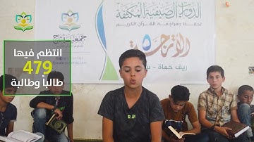 مشروع الدورة الصيفية المكثفة لحفظ ومراجعة القرآن الكريم (الأترجة 5)
