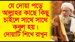 যে দোয়া পড়ে আল্লাহর কাছে কিছু চাইলে সাথে সাথে কবুল হয়। দোয়াটি শিখে রাখুন