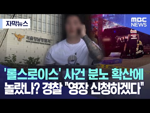 [자막뉴스] &#39;롤스로이스&#39; 사건 분노 확산에 놀랐나? 경찰 &quot;영장 신청하겠다&quot; (2023.08.08/MBC뉴스)