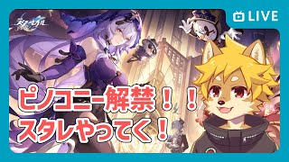 【スタレ】新マップ ピノコニーの開拓クエストやってく！ Part.2 #崩壊スターレイル 【べすれい】