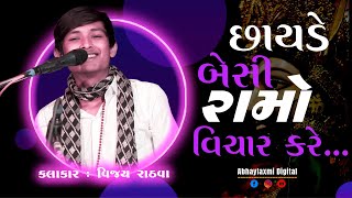 લીલી લેમડીયોની છાંય | Lili Lembadiyo No Chhoy | Vijay Rathva |Gadetha Program |@abhaylaxmi_digital ​