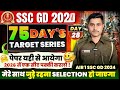 SSC GD Exam 2026 | 75 Days Target 🎯 series DAY - 28🔥 | बस जुड़े रहना मेरे साथ Seletion जरूर होगा ✅