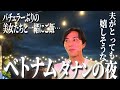 夫婦で初ベトナム🇻🇳大満足vlog(前編)