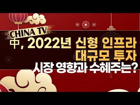 [차이나 TV] 2022년 중국 기대 요인과 시장 영향은? - 김경환 / 머니투데이방송 (증시, 증권)