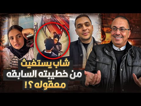 شاب يستغيث من خطيبته السابقه فى دمنهور مش سيباني فى حالى حنفى السيد يعرض القصه كامله