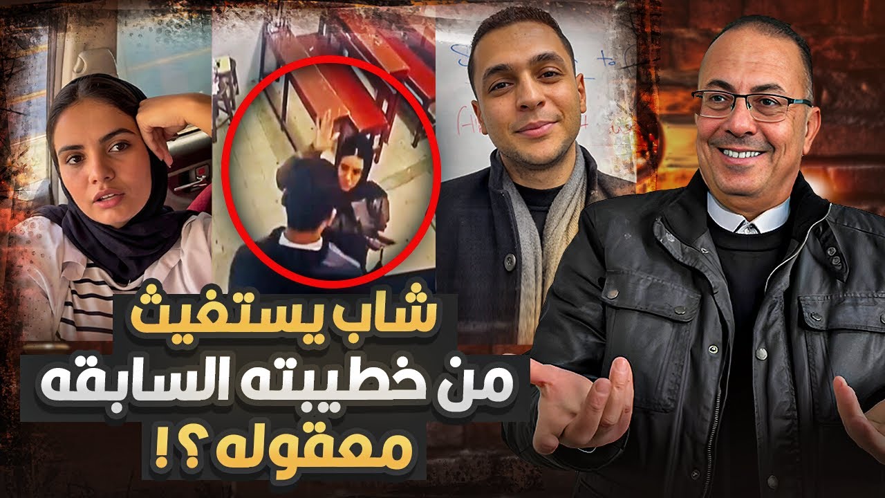 شاب يستغيث من خطيبته السابقه فى دمنهور  مش سيباني فى حالى .. حنفى السيد يعرض القصه كامله !!