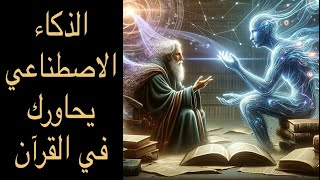 الذكاء الاصطناعي يعطيك رأيه في دقة تفسير معين للقرآن كما أنه يعيد صياغة التفسير ليبسطه على المستمع