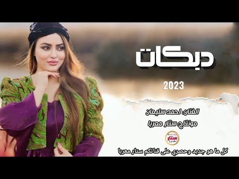 قطع روعة هيبتكم روعة سورية وزلم درعا دبي وكويت وعمان حصري2023