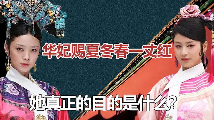 在甄嬛传中，华妃赐夏冬春一丈红的真正目的是什么？背后另有玄机！【哔哔叨】 - 天天要闻