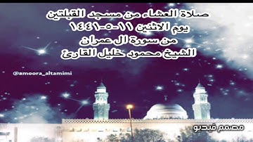 صلاة العشاء من مسجد القبلتين  يوم الاثنين ١١-٥-١٤٤١ من سورة ال عمران الشيخ محمود خليل القارئ
