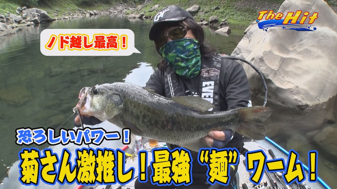 2022年8月3日放送【The Hit】表層で喰わなくてもこのロングワームで