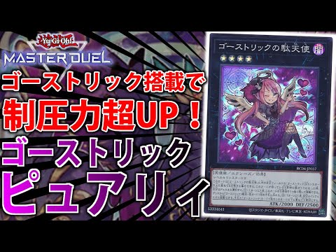 新型ピュアリィ】ゴーストリック搭載で制圧＆誘発貫通！ゴーストリック 