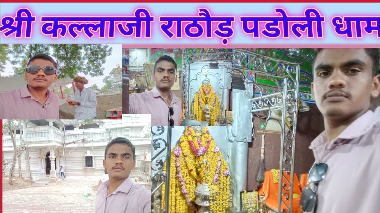 श्री कल्लाजी राठौड़ पड़ोली धाम l। 🙏shree Kalaji Rathore Padoli Dham Mandir 🚩#mandir #कल्लाजी_राठौड़