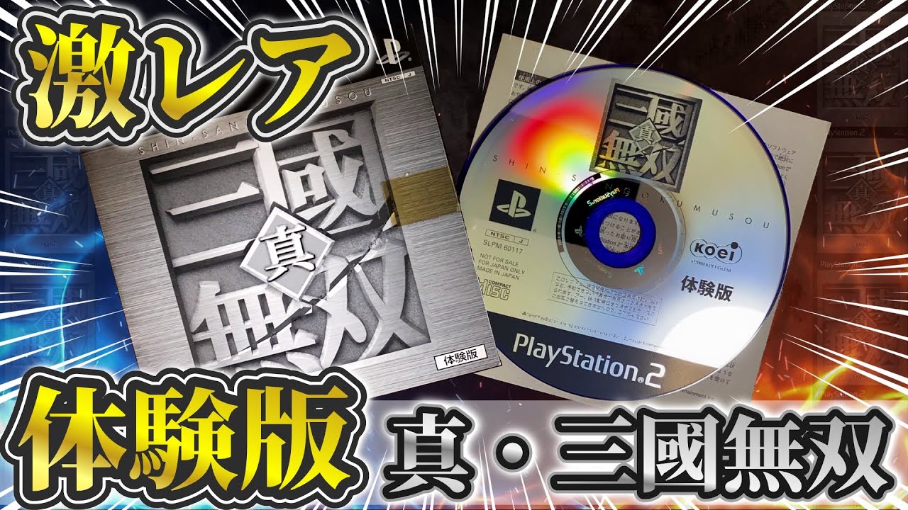 【知られざる最凶体験版】真・三國無双の原点が初心者お断りな難易度な件について【真・三國無双(無印)体験版】