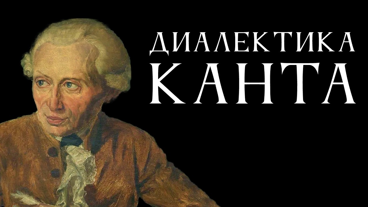 Диалектика Канта. Лекция Антона Бархаткова