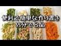 フライパンや鍋を使わない簡単な作り置き