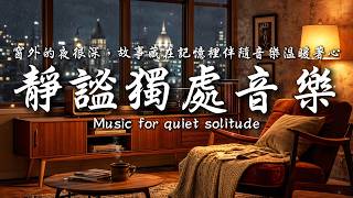 窗外的夜很深，屋內的燈很暖，讓心安靜，毯子包裹的溫暖，就像擁抱一個久違的朋友💞💕💞｜讓癒癒、柔和的旋律引領輕輕開啟你的夜之旅✨🎶｜靜心輕語 Solitude Whisper｜靜謐的夜讀 _ EP347