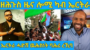በሉ ስምዑ ዘሕጉስ ዜና ካብ ኤርትራ ተሰሚዑ AWEL SAID | eritrean movie