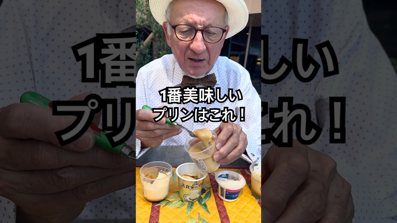 【ファミリーマートのプリン食べ比べ!】#フランス人 #プリン#おやつ#ランキング