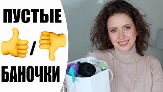 ✅ О,ДА! | ПУСТЫЕ БАНОЧКИ ЗА ВСЁ ЛЕТО | ЛУЧШЕЕ И ХУДШЕЕ | NIKKOKO8