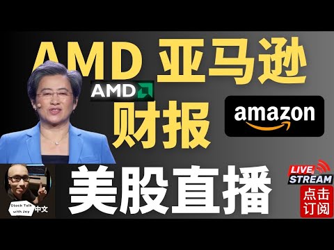 亚马逊 AMD 超微SMCI 财报直播 美股下滑是危还是机? | Jay金融财经分析
