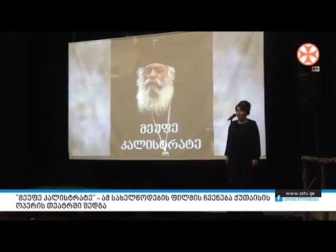 \"მეუფე კალისტრატე\" – ამ სახელწოდების ფილმის ჩვენება ქუთაისის ოპერის თეატრში შედგა