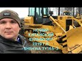 КОСЯК НОВОГО КИТАЙСКОГО БУЛЬДОЗЕРА 2019г.в. SHEHWA TY165-3, КУПЛЕННОГО В РУСБИЗНЕСАВТО.РАСЧИСТКА ЛЭП