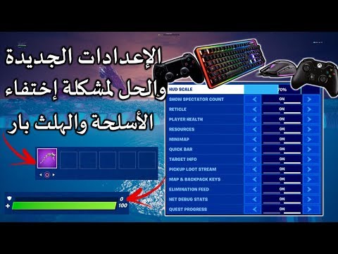 شرح كامل للاعدادات الجديدة بعد التحديث + الحل لمشكلة اختفاء الاسلحة والهلث 🔥