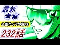 【ワンパンマン】「232話」考察（マルイドヤンキー「全部ウソで」の真の意味　B級4位のワケ　綿密に練られた美しい対比のストーリー）