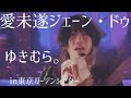 【ライブ映像】愛未遂ジェーン・ドゥ ゆきむら。