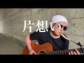 60.「片想い」浜田省吾 / うたすき〜♪《トンネル弾き語り》