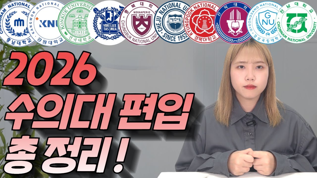 2026 수의대 편입 최신 변경사항 확인ㅣ모집요강 총 정리ㅣ학점은행제