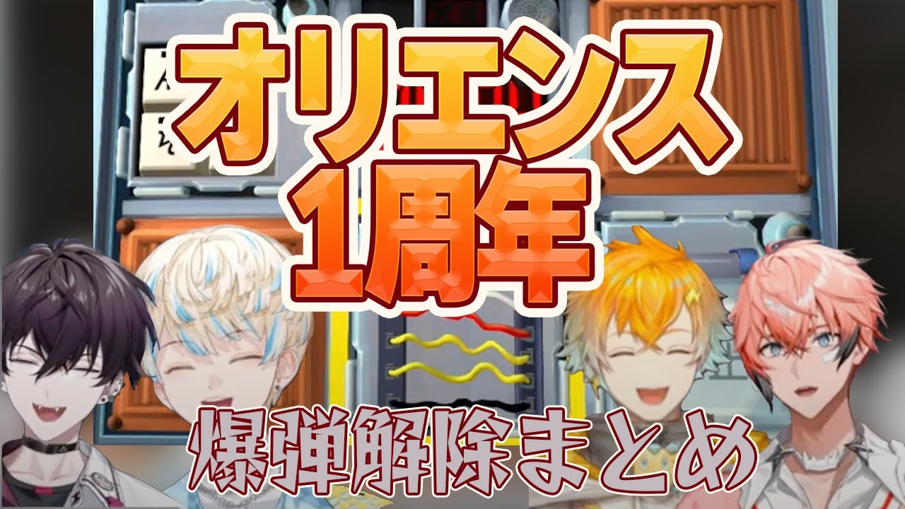 【オリエンス 1周年】笑いの絶えないわちゃわちゃオリエンス1周年企画 爆弾解除まとめ【にじさんじ切り抜き/宇佐美リト/緋八マナ/赤城ウェン/佐伯イッテツ】