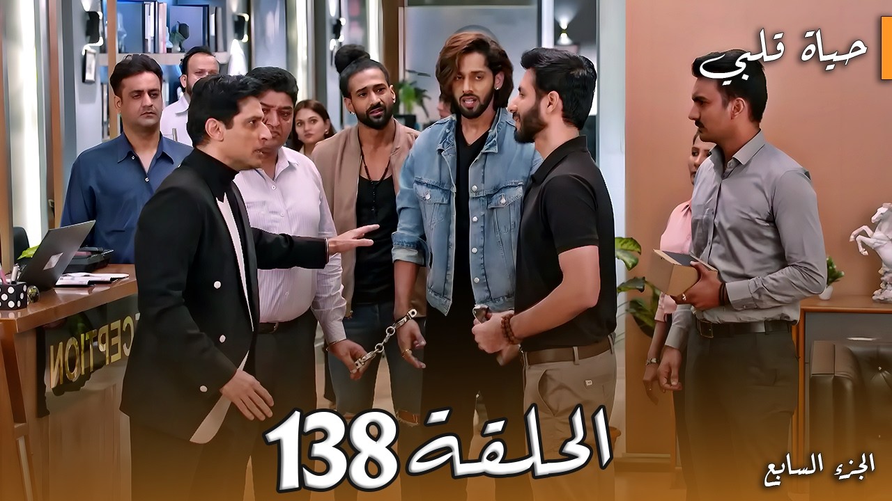 مسلسل حياة قلبي الجزء السابع الحلقة 138 | القبض على شوريا… وانهيار عيلة لوثرا بالكامل! 😱