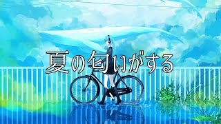 夏の匂いがする