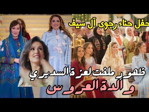 ظهور لافت ل عزة السديري والدة رجوة آل سيف في حفل حناء خطيبة الامير الحسين وتعليق الملكة رانيا