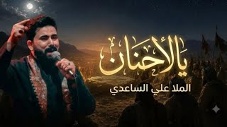 • يالحنان | الملا علي الساعدي 