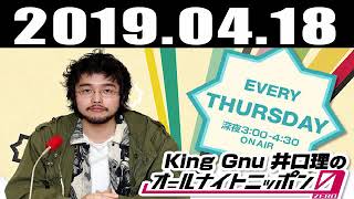 2019.04.18 King Gnu井口理のオールナイトニッポン0(ZERO)