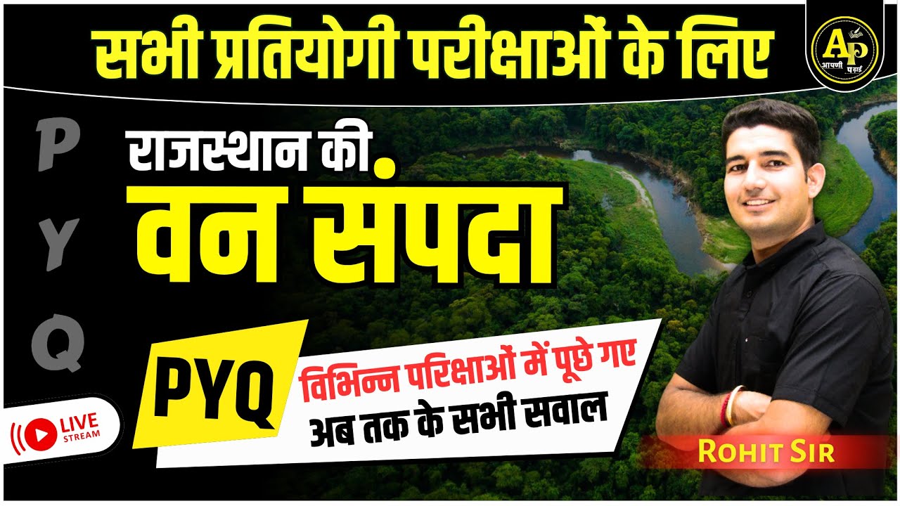 राजस्थान की वन संपदा | Previous Year Questions Class For All Exams By Rohit Sir 