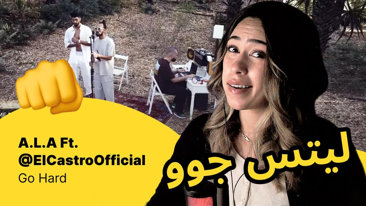 الرأي ورد الفعل ▷  A.L.A Ft. ‪@ElCastroOfficial‬  -  Go Hard
