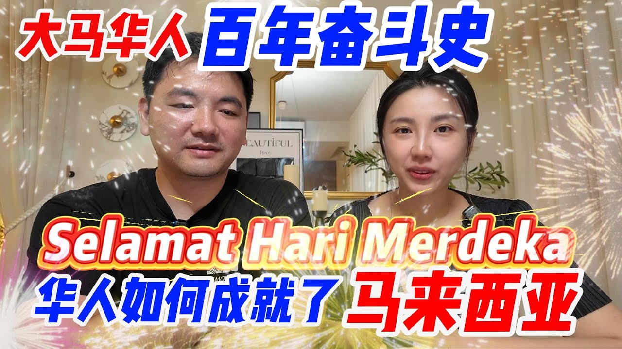 大马国庆特别节目| 身在大马一年，我才懂这里的华人有多不容易| 他们的故事，也是你的故事。