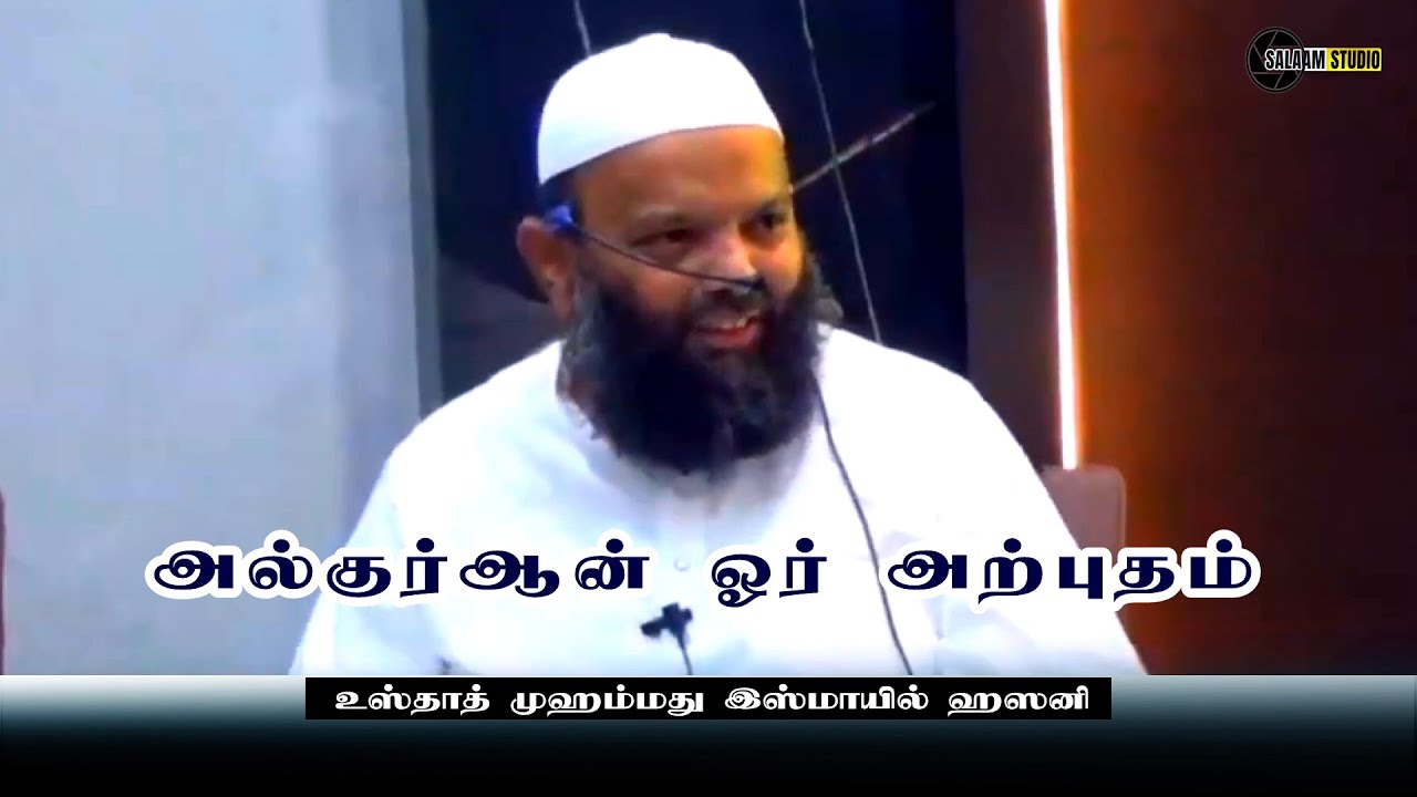 அல்குர்ஆன் ஓர் அற்புதம் | Moulavi Ismail Hasani ஆவூர் இஸ்மாயில் ஹசனி