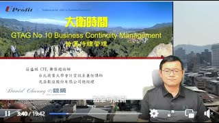 20210907 [David Chuang の Live] GTAG No 10 Business Continuity Management營運持續管理