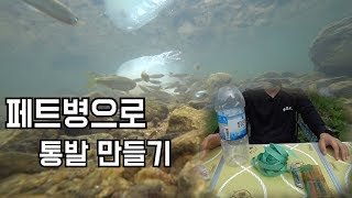 통발만들기, 페트병통발, 페트병으로 통발만들기