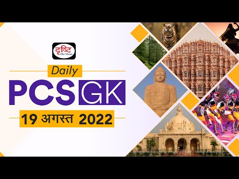 Daily PCS GK – 19 AUGUST 2022 | GK for PCS Examination in Hindi | Drishti PCS