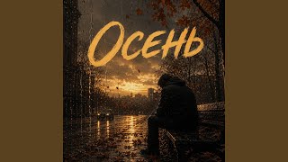 Осень