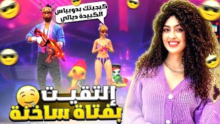 مقلب النوب : إلتقيت بآكبر فتاة👰🏼‍♀️ساخنة🥵🔥🤣(أنا خاصني شي كريمينيل😍ي*ويني😂💔)FREFIRE TIK TOK🤣