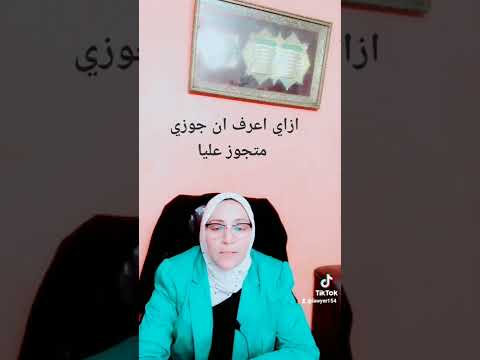 ازاي اعرف ان جوزي متجوز عليا